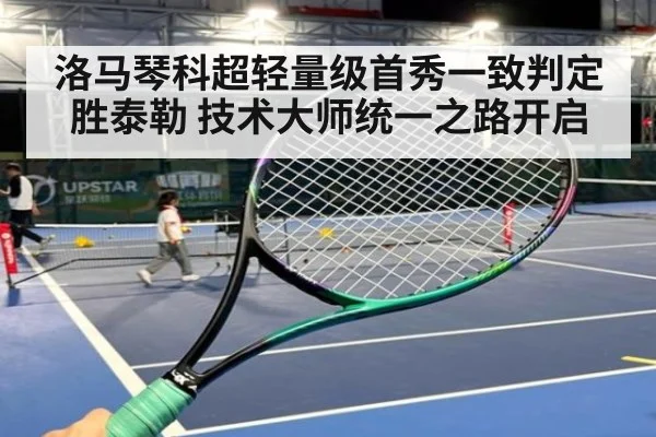 洛马琴科超轻量级首秀一致判定胜泰勒 技术大师统一之路开启